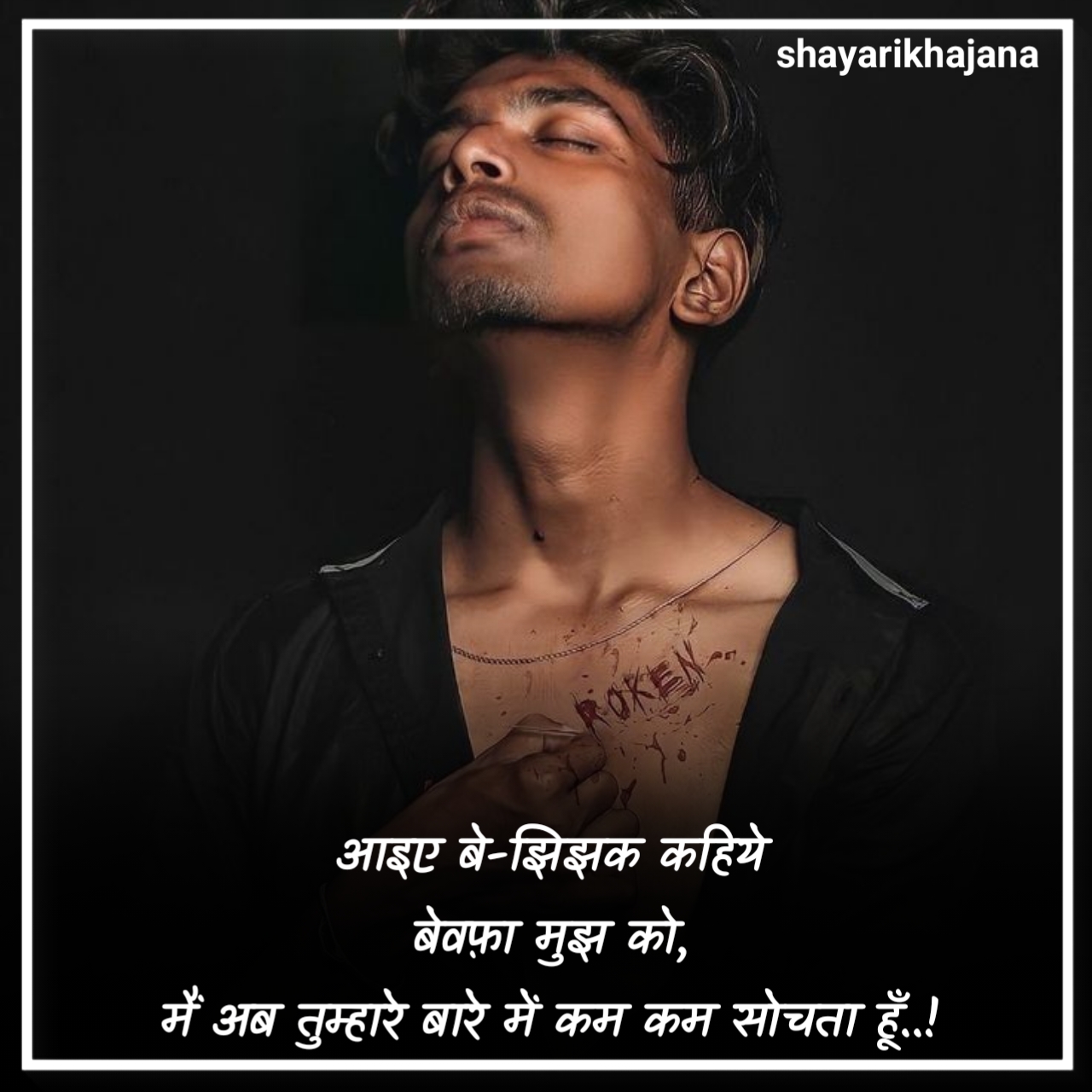 बेवफा शायरी दिल टूटने वाली