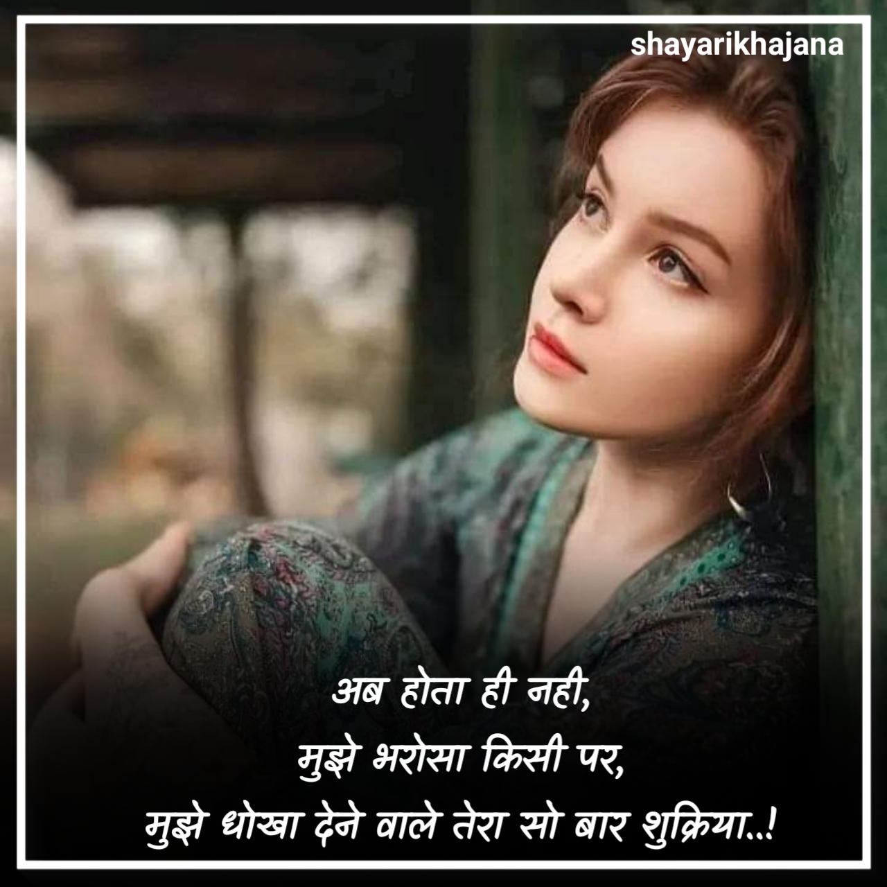 भरोसा न करने वाली शायरी