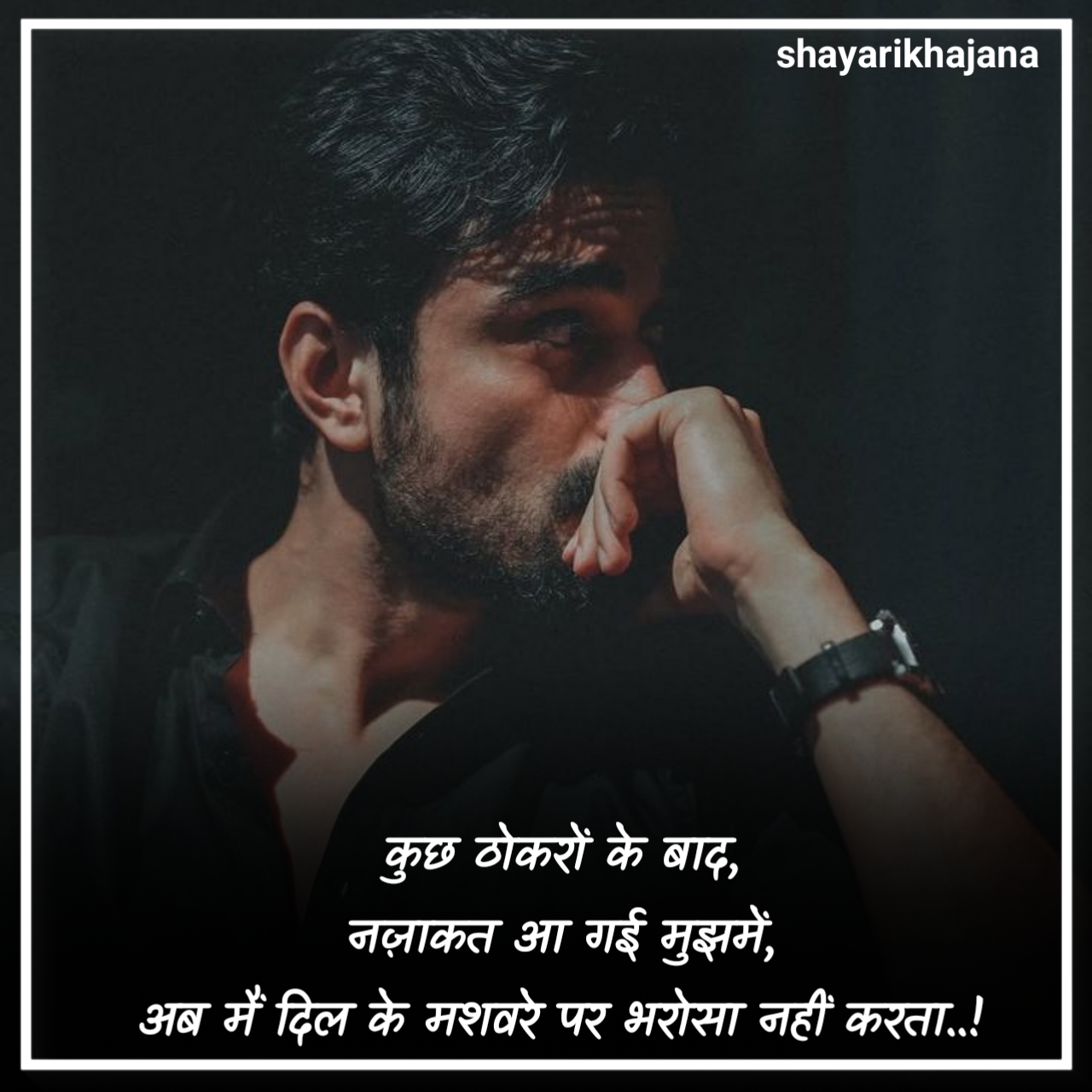 भरोसा न करने वाली शायरी