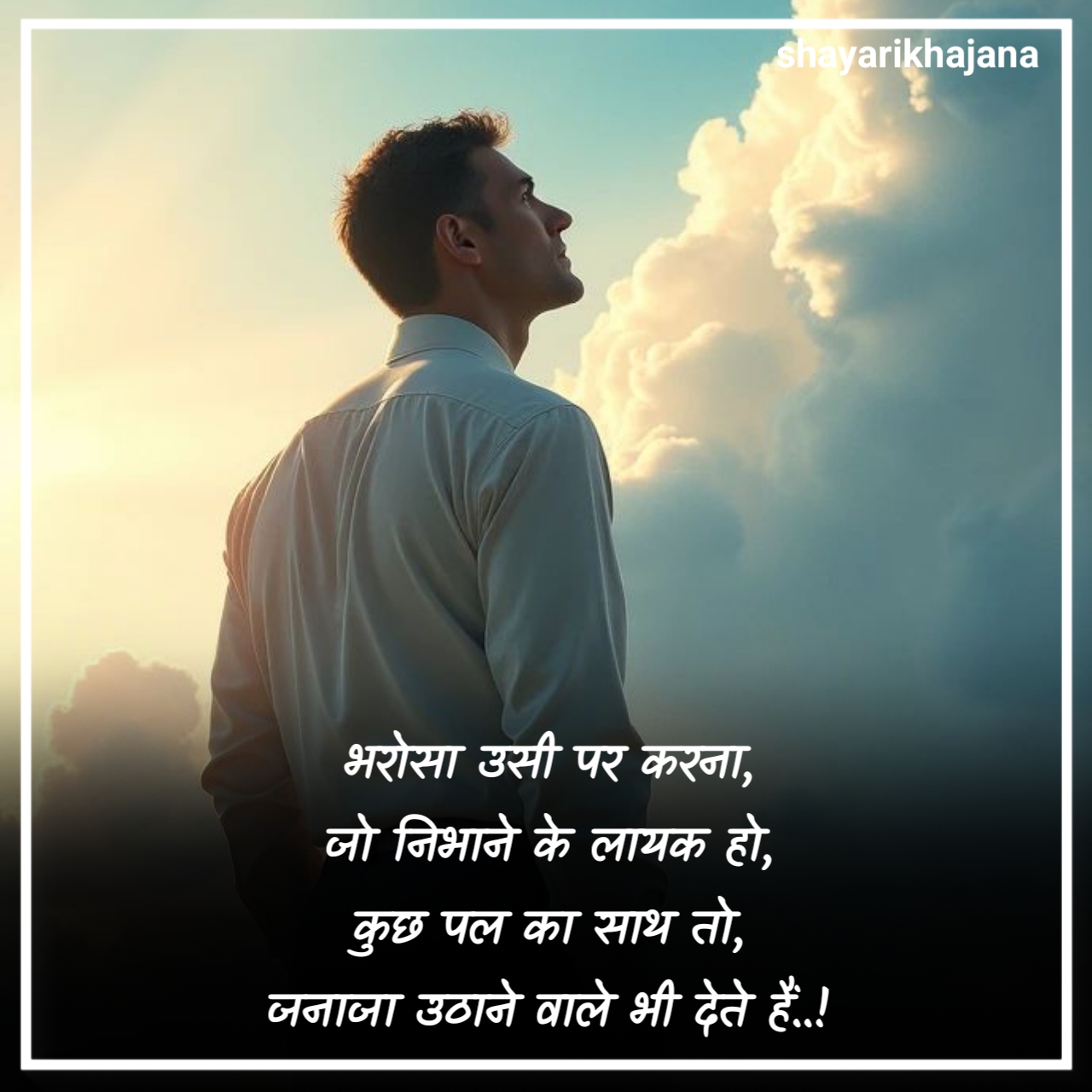 भरोसा न करने वाली शायरी