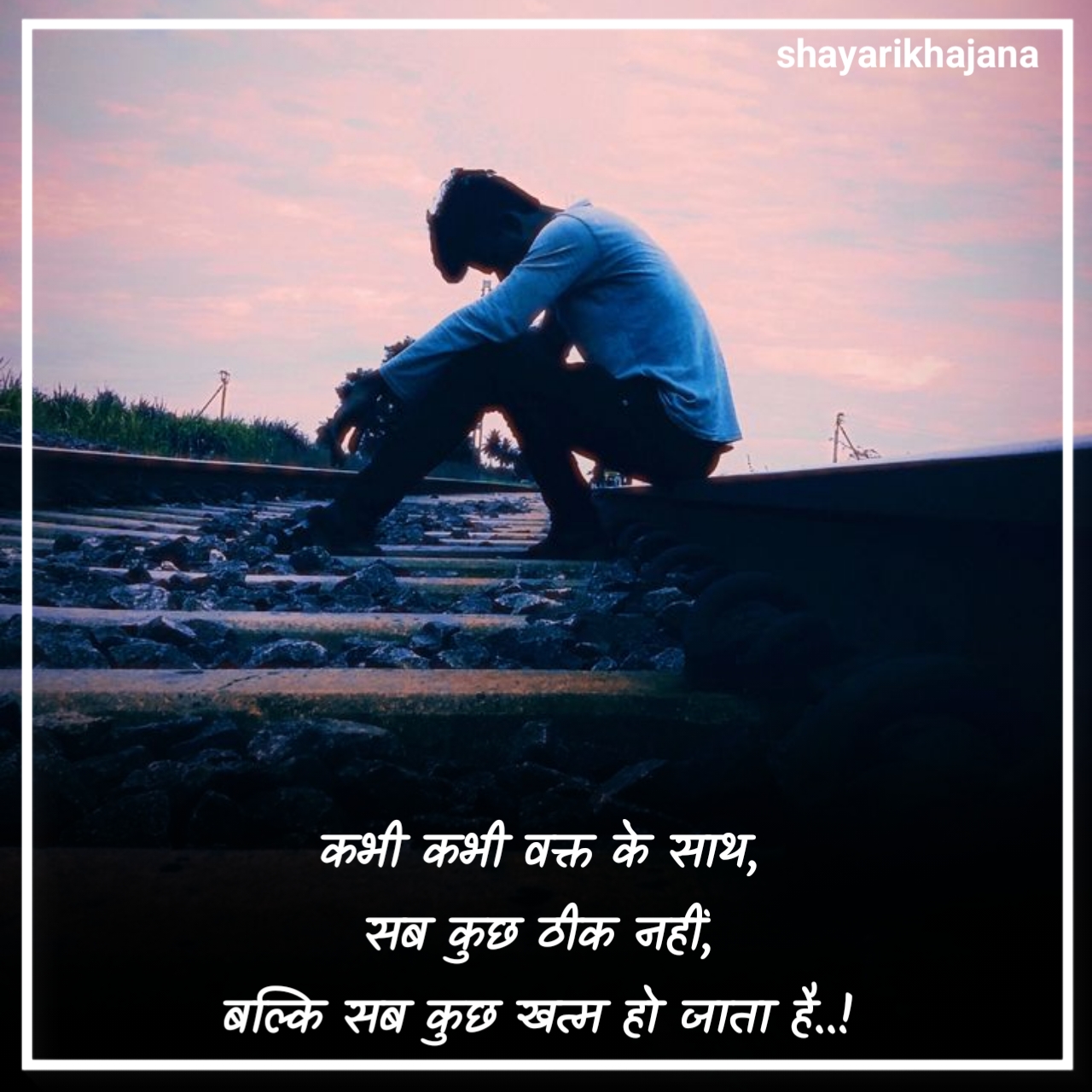 मुश्किल वक्त शायरी