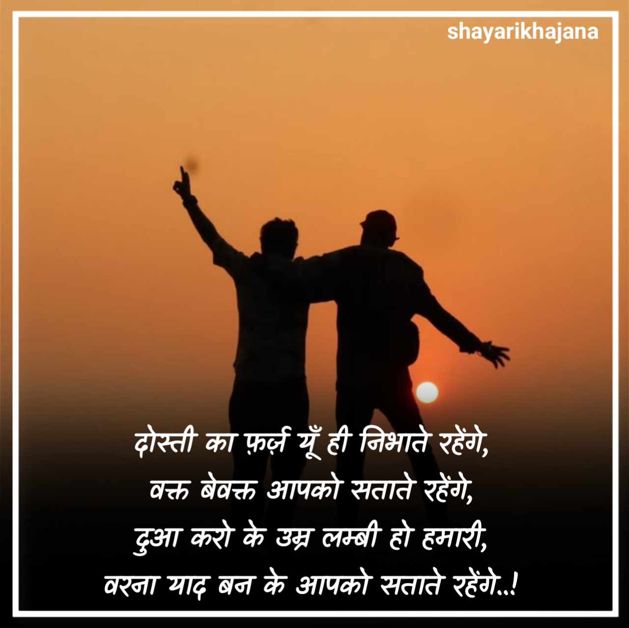 सच्ची दोस्ती शायरी