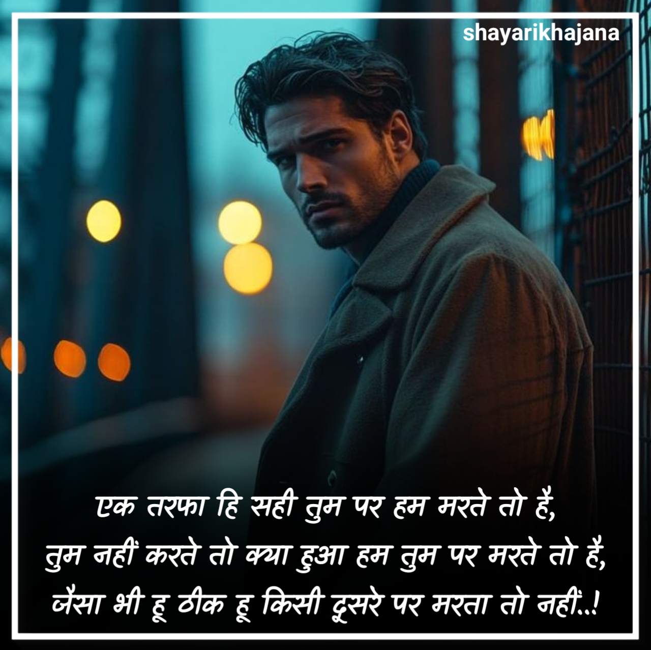 एक तरफा प्यार वाली शायरी