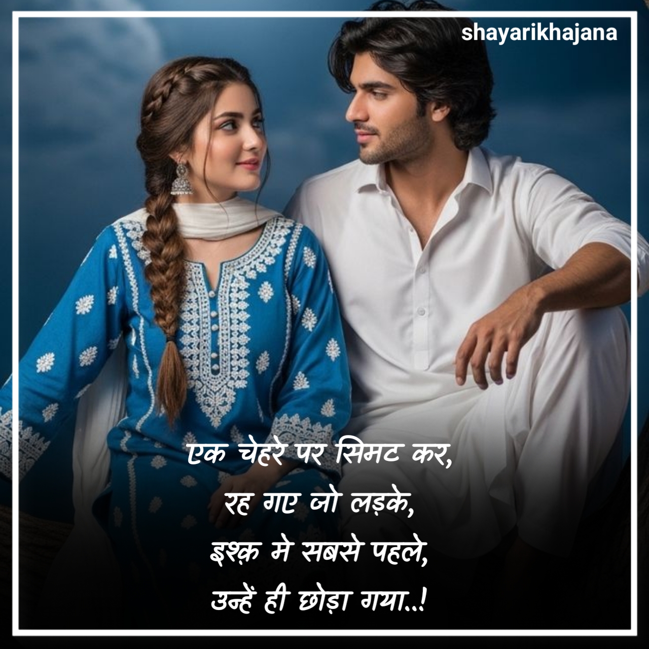 सच्चा इश्क़ शायरी