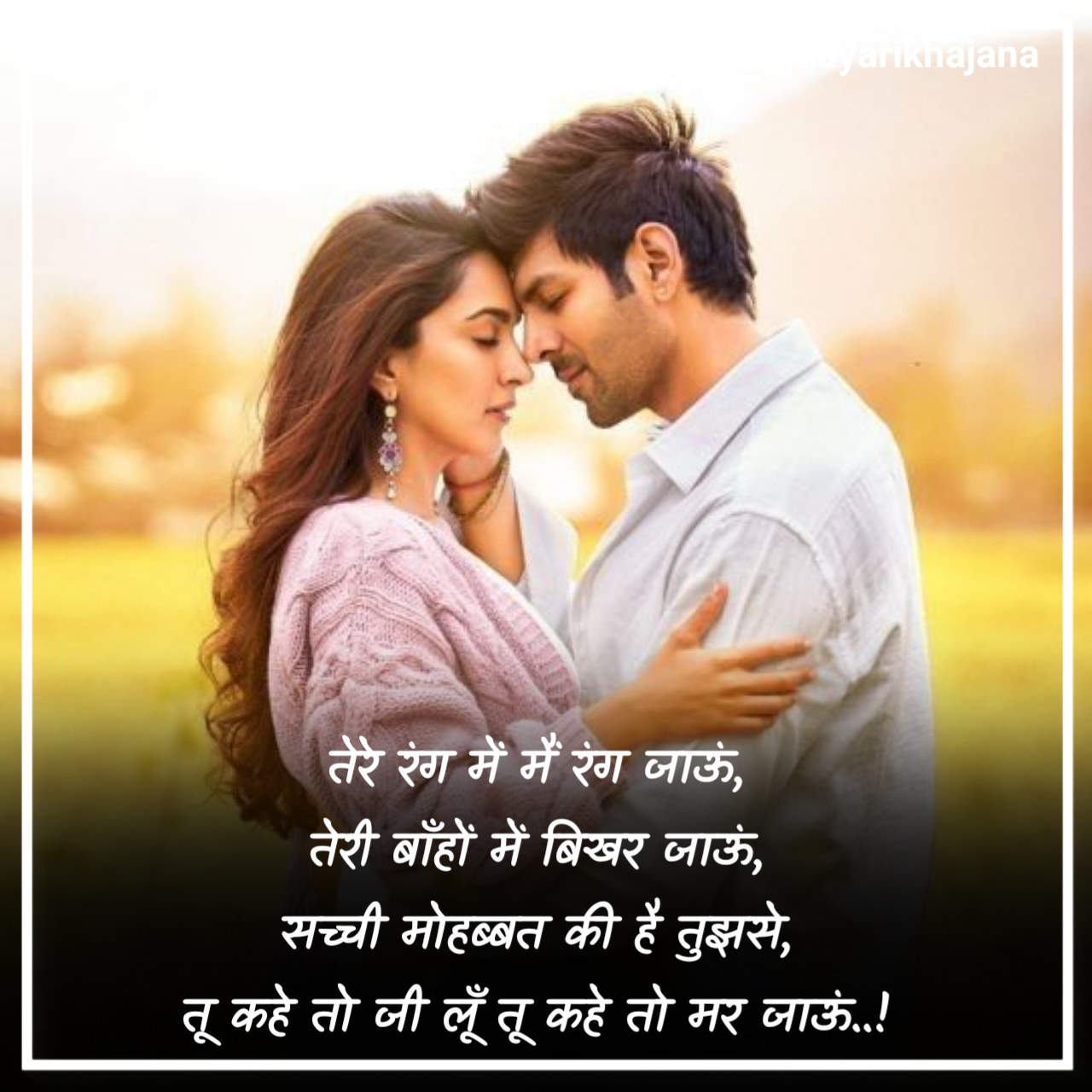 खतरनाक लव स्टोरी शायरी