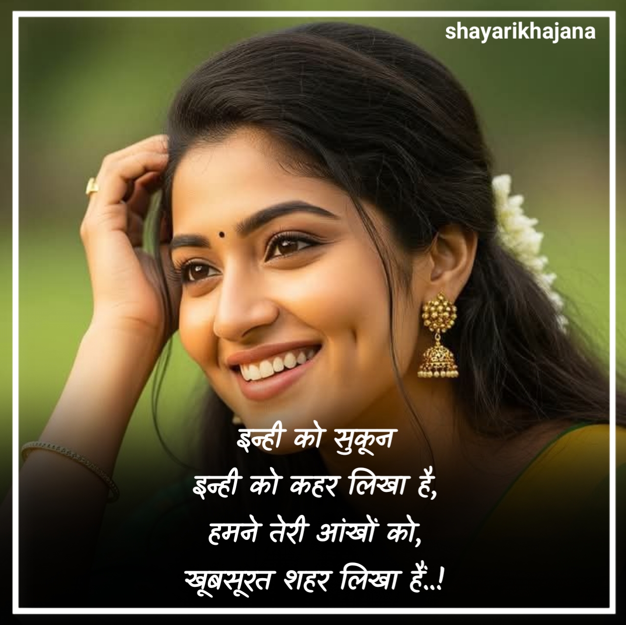 सुन्दर स्त्री की तारीफ शायरी