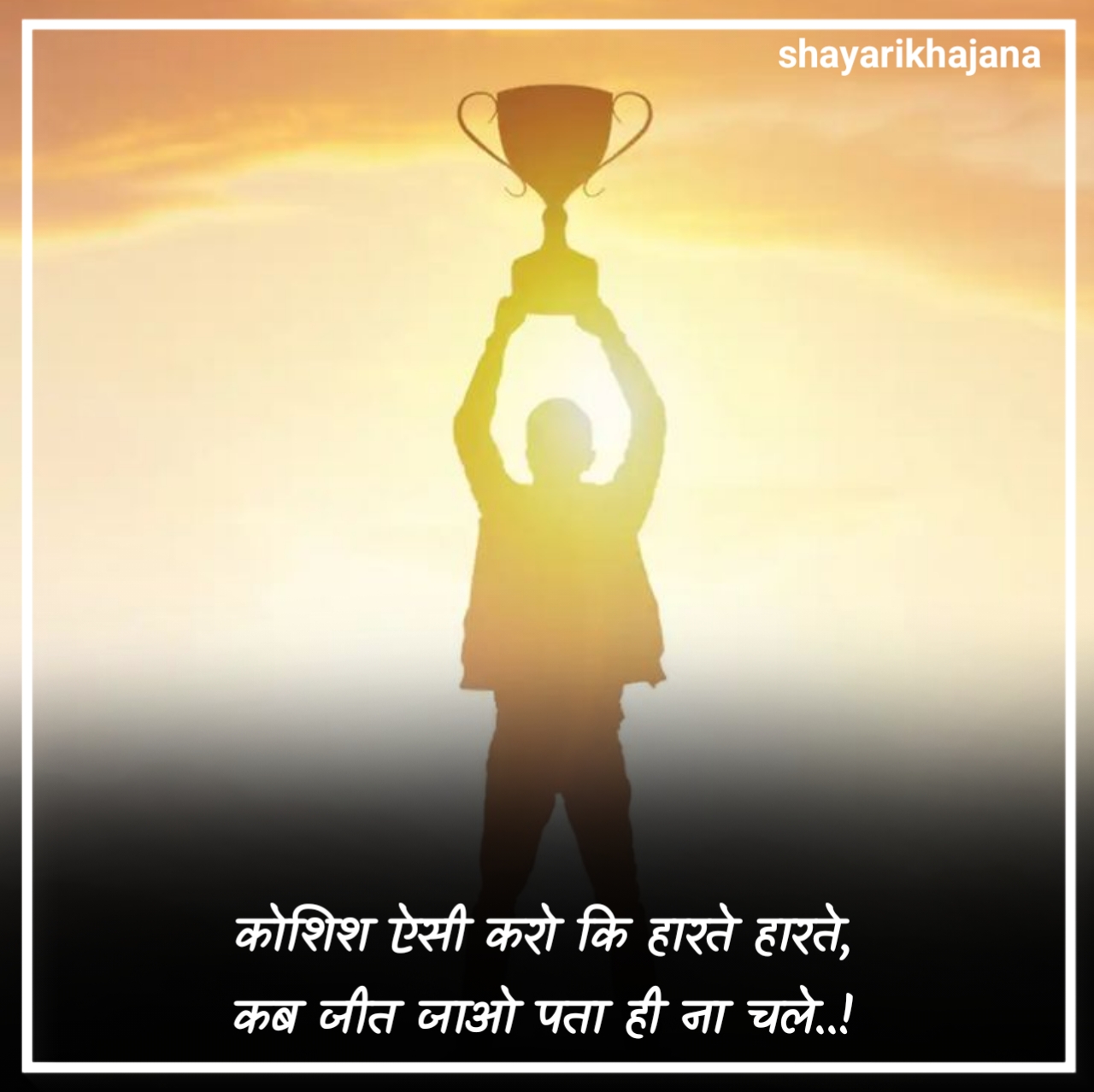 जुनून मोटिवेशनल शायरी